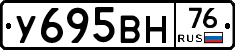 У695ВН76 - 