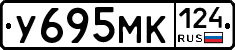 У695МК124 - 