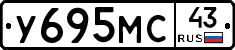 У695МС43 - 