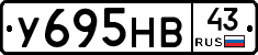 У695НВ43 - 