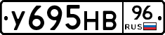 У695НВ96 - 