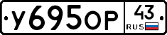 У695ОР43 - 