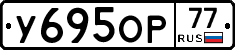 У695ОР77 - 