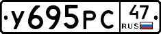 У695РС47 - 