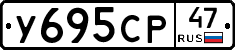У695СР47 - 