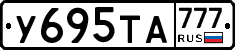 У695ТА777 - 