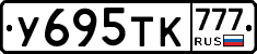 У695ТК777 - 