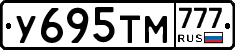 У695ТМ777 - 