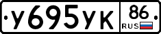 У695УК86 - 