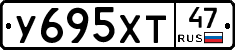 У695ХТ47 - 