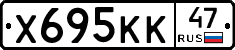 Х695КК47 - 