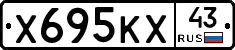 Х695КХ43 - 
