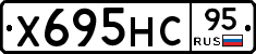 Х695НС95 - 