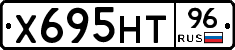 Х695НТ96 - 