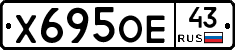 Х695ОЕ43 - 