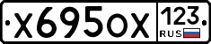Х695ОХ123 - 