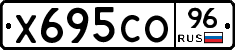 Х695СО96 - 