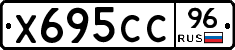 Х695СС96 - 