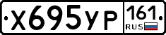 Х695УР161 - 