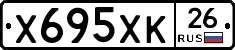 Х695ХК26 - 