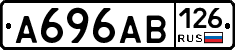А696АВ126 - 