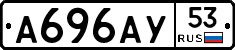 А696АУ53 - 