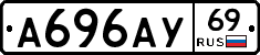 А696АУ69 - 