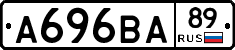 А696ВА89 - 