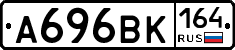 А696ВК164 - 
