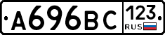 А696ВС123 - 