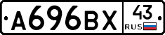 А696ВХ43 - 