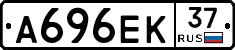 А696ЕК37 - 