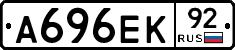 А696ЕК92 - 