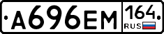 А696ЕМ164 - 
