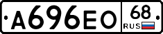 А696ЕО68 - 
