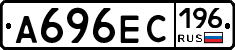 А696ЕС196 - 