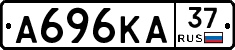 А696КА37 - 