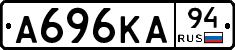 А696КА94 - 