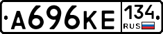 А696КЕ134 - 