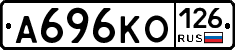 А696КО126 - 