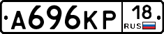 А696КР18 - 