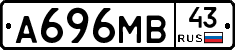А696МВ43 - 