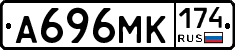А696МК174 - 