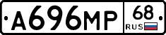А696МР68 - 