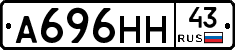 А696НН43 - 