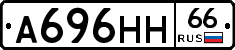 А696НН66 - 