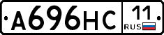 А696НС11 - 