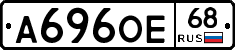 А696ОЕ68 - 