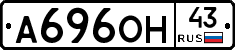 А696ОН43 - 