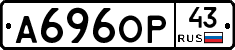 А696ОР43 - 